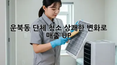 운북동 단체 청소🧹✨, 상쾌한 변화로 매출 UP!📈