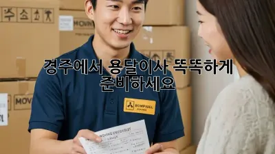 경주에서 용달이사, 똑똑하게 준비하세요!