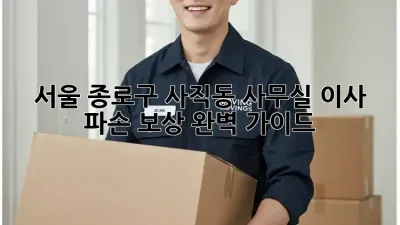 서울 종로구 사직동 사무실 이사, 파손 보상 완벽 가이드