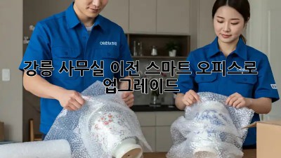 강릉 사무실 이전? 스마트 오피스로 업그레이드!