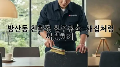 방산동 친환경 입주청소 ✨ 새집처럼 깨끗하게!