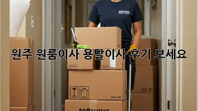 원주 원룸이사? 용달이사 후기 보세요!