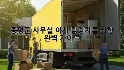 증평군 사무실 이사, 담당자를 위한 완벽 가이드