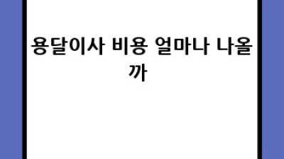 안심3동 용달이사🚚💨 고민 끝! 꿀팁 대방출🍯
