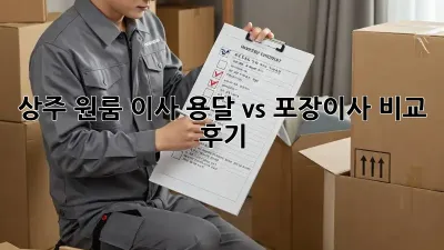 상주 원룸 이사, 용달 vs 포장이사 비교 후기!