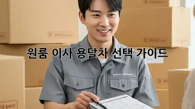 원룸 이사? 용달차 선택 가이드!